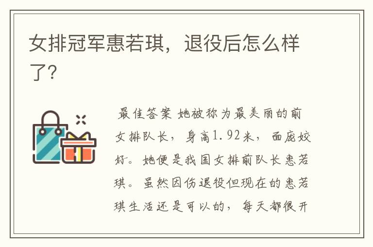 女排冠军惠若琪,退役后怎么样了?