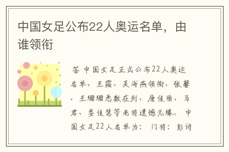 中国女足公布22人奥运名单,由谁领衔
