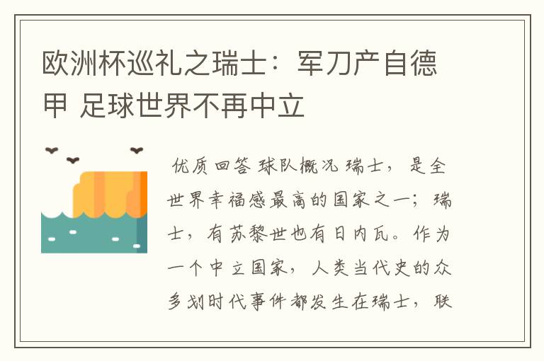 欧洲杯巡礼之瑞士:军刀产自德甲 足球世界不再中立