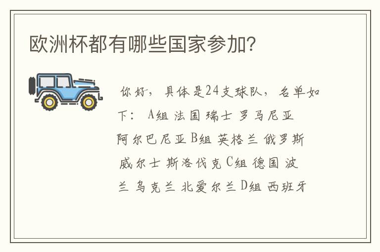 欧洲杯都有哪些国家参加?