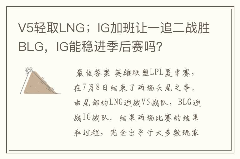 V5轻取LNG;IG加班让一追二战胜BLG,IG能稳进季后赛吗?