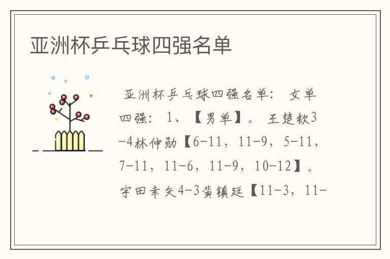 亚洲杯乒乓球四强名单