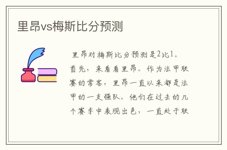 里昂vs梅斯比分预测