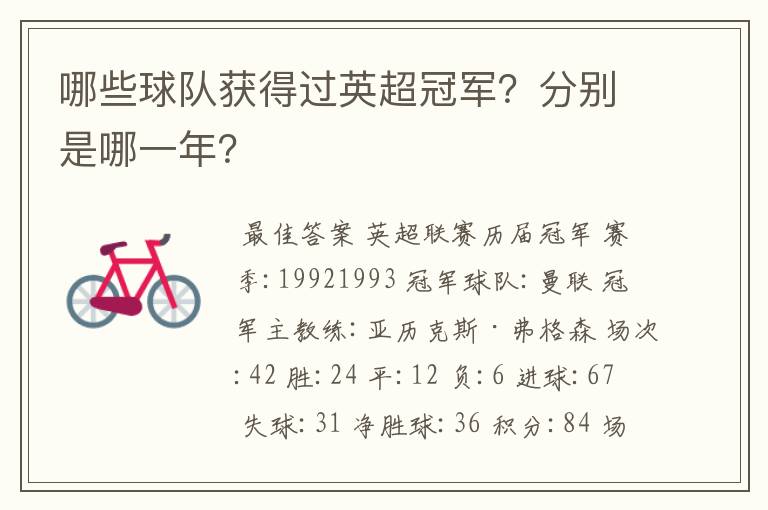 哪些球队获得过英超冠军?分别是哪一年?