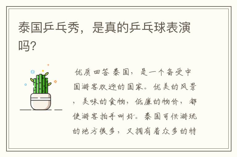 泰国乒乓秀,是真的乒乓球表演吗?