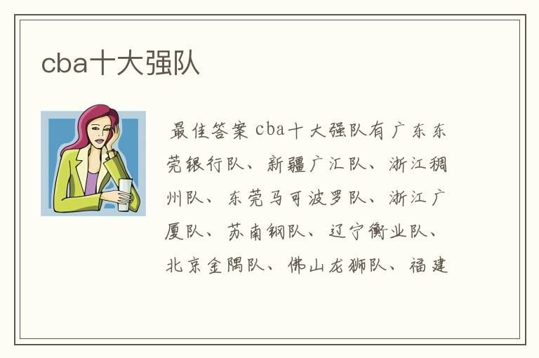 cba十大强队