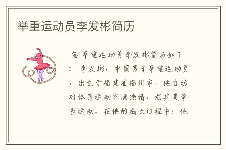 举重运动员李发彬简历