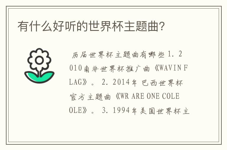 有什么好听的世界杯主题曲?