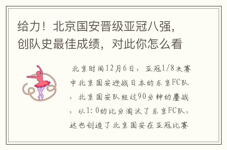给力！北京国安晋级亚冠八强，创队史最佳成绩，对此你怎么看？
