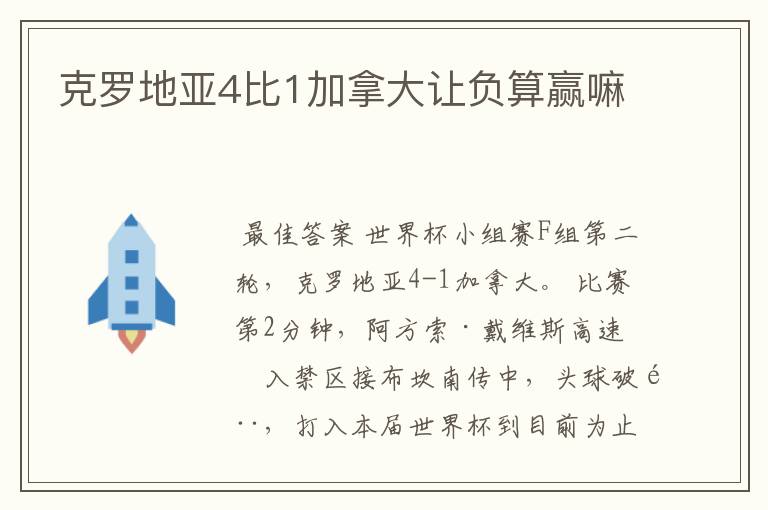 克罗地亚4比1加拿大让负算赢嘛