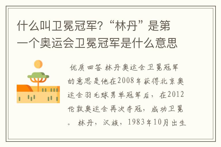什么叫卫冕冠军?“林丹” 是第一个奥运会卫冕冠军是什么意思?