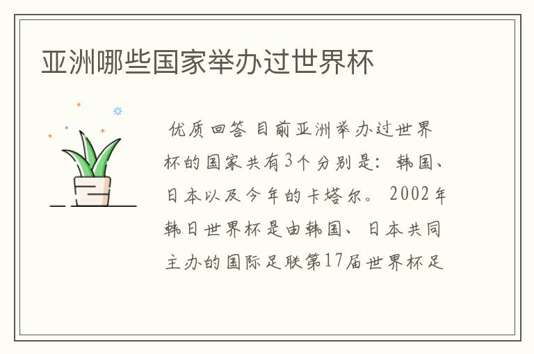 亚洲哪些国家举办过世界杯