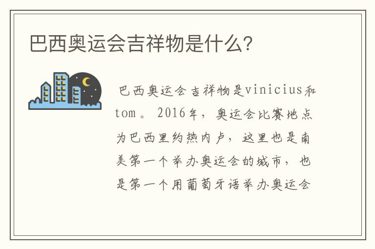 巴西奥运会吉祥物是什么?