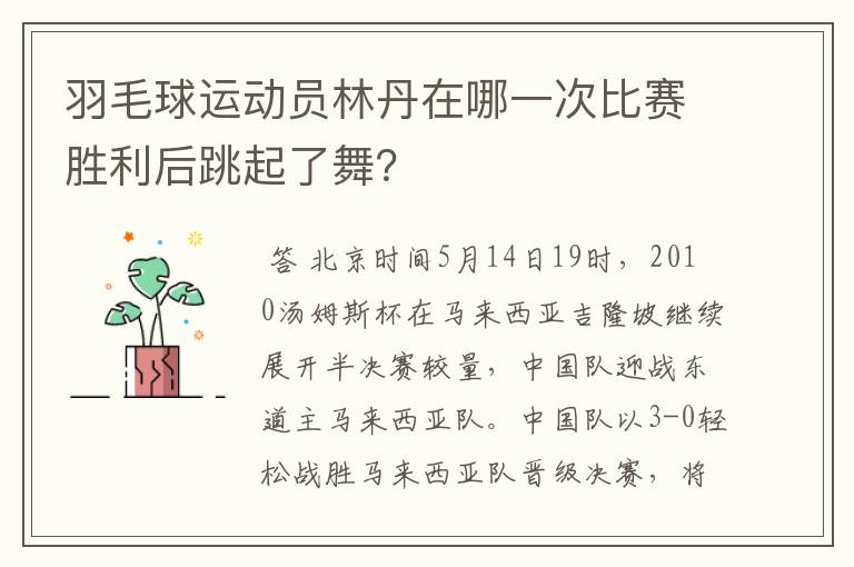 羽毛球运动员林丹在哪一次比赛胜利后跳起了舞?