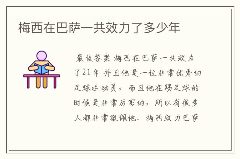 梅西在巴萨一共效力了多少年