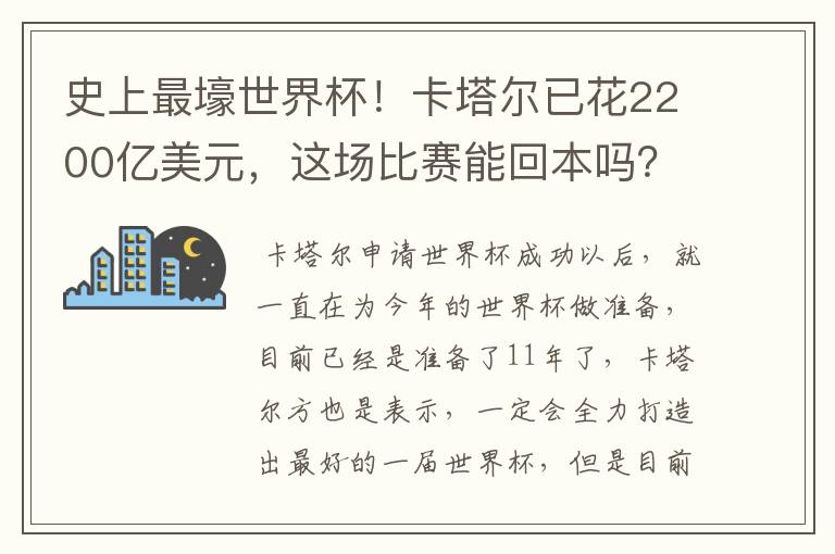 史上最壕世界杯!卡塔尔已花2200亿美元,这场比赛能回本吗?