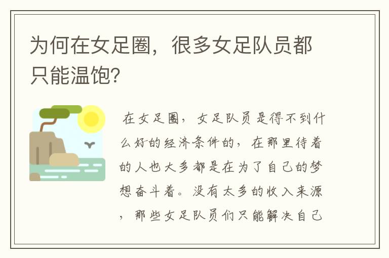 为何在女足圈,很多女足队员都只能温饱?