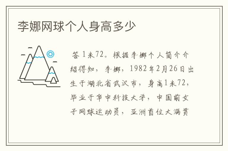 李娜网球个人身高多少