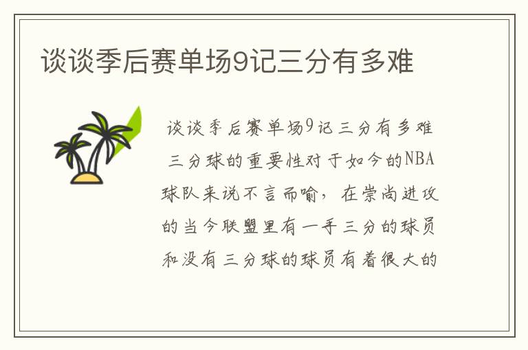 谈谈季后赛单场9记三分有多难
