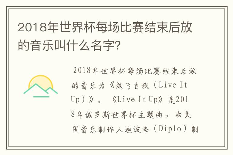 2018年世界杯每场比赛结束后放的音乐叫什么名字?