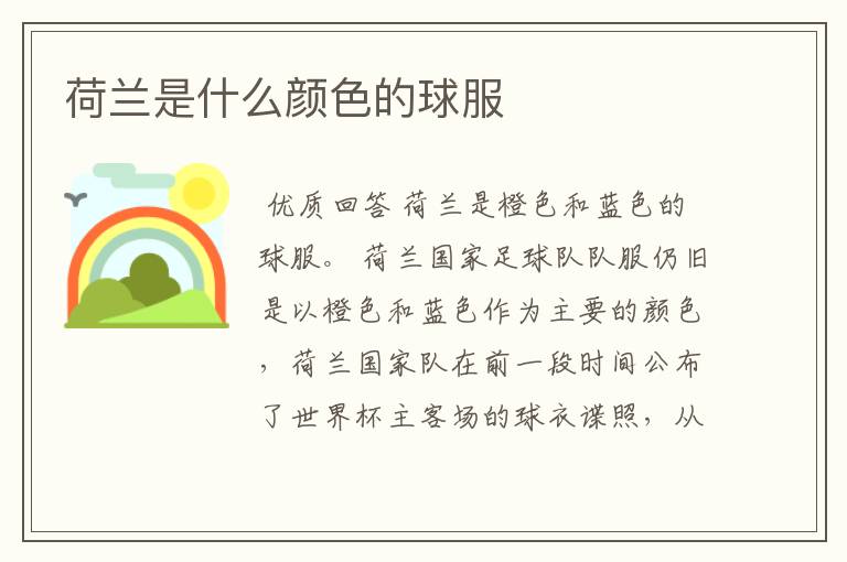 荷兰是什么颜色的球服