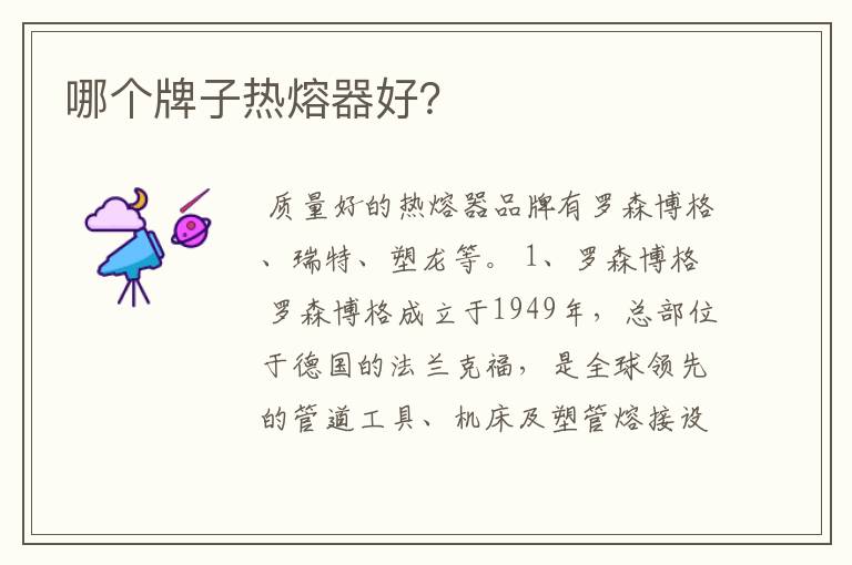 哪个牌子热熔器好?