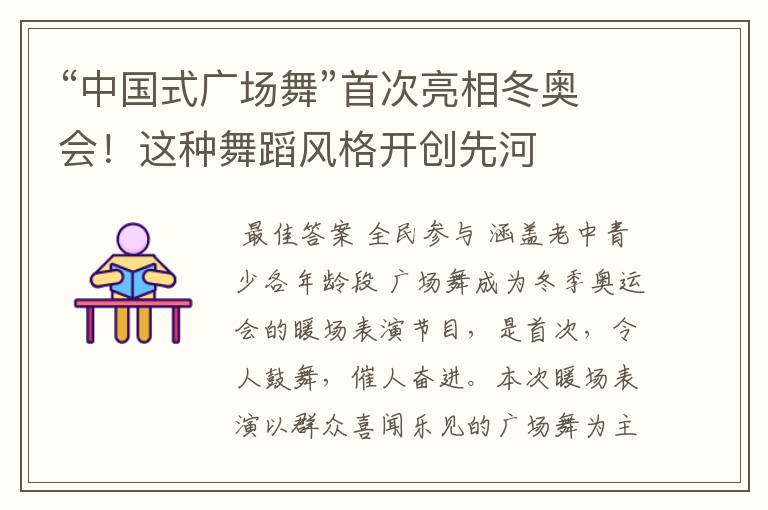 “中国式广场舞”首次亮相冬奥会!这种舞蹈风格开创先河