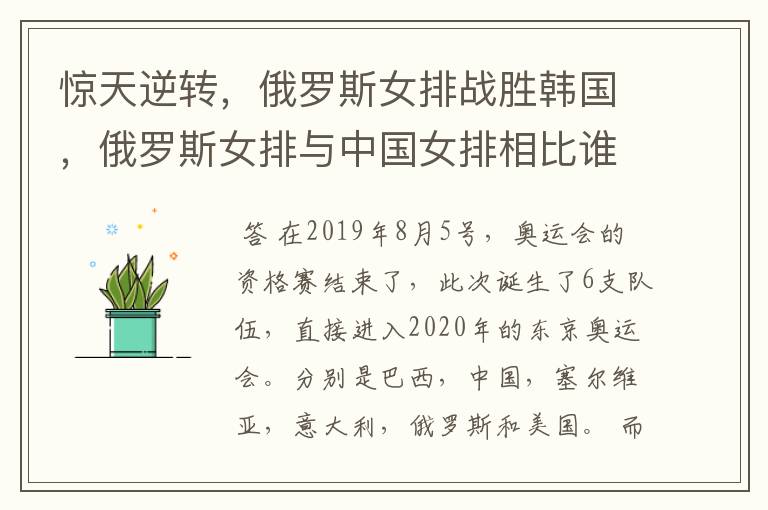 惊天逆转,俄罗斯女排战胜韩国,俄罗斯女排与中国女排相比谁的实力更强?