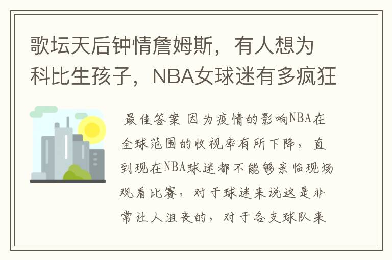 歌坛天后钟情詹姆斯,有人想为科比生孩子,NBA女球迷有多疯狂?