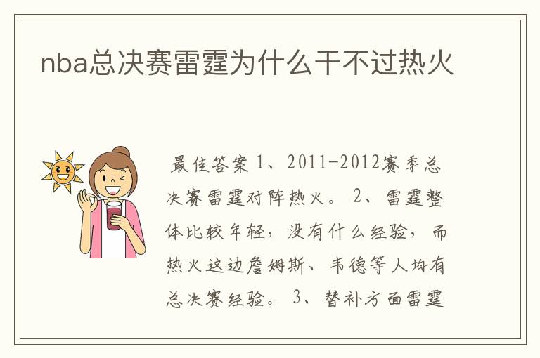 nba总决赛雷霆为什么干不过热火