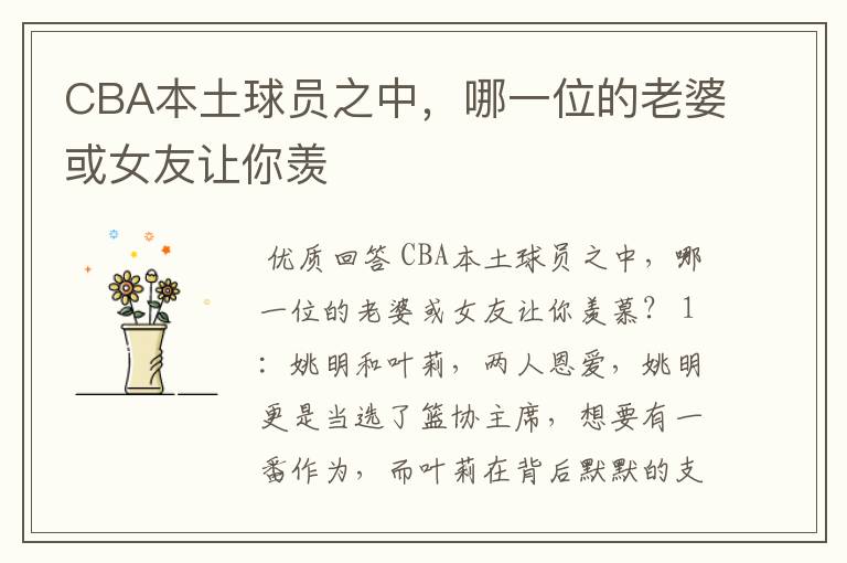 CBA本土球员之中,哪一位的老婆或女友让你羡