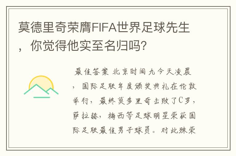莫德里奇荣膺FIFA世界足球先生,你觉得他实至名归吗?