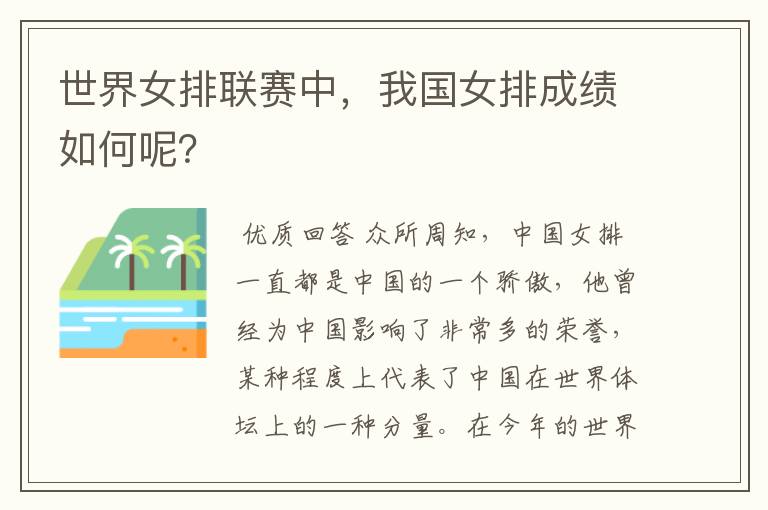 世界女排联赛中,我国女排成绩如何呢?