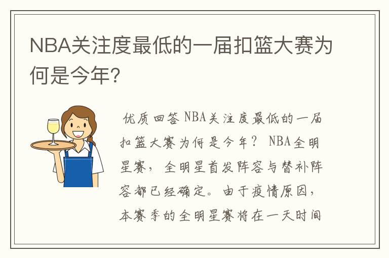 NBA关注度最低的一届扣篮大赛为何是今年?