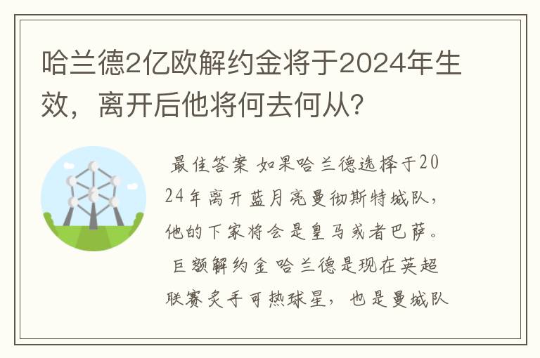 哈兰德2亿欧解约金将于2024年生效，离开后他将何去何从？