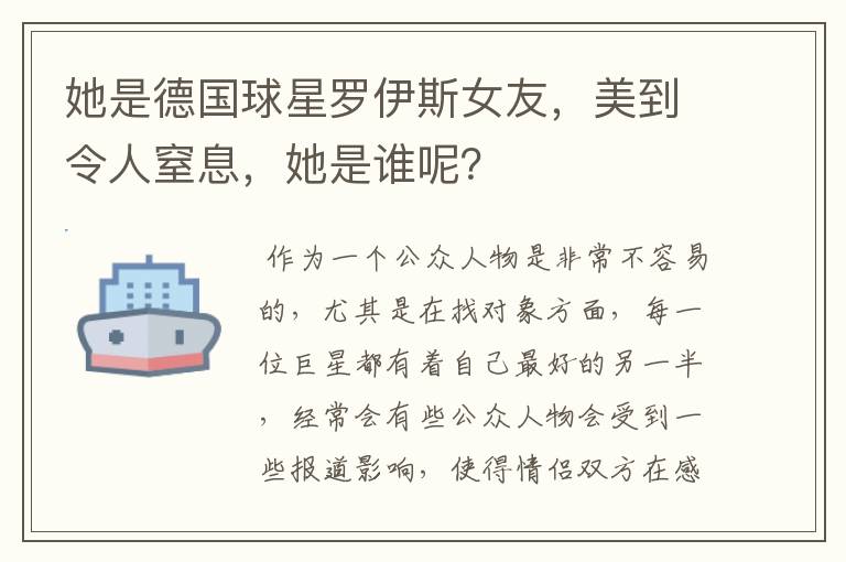 她是德国球星罗伊斯女友,美到令人窒息,她是谁呢?