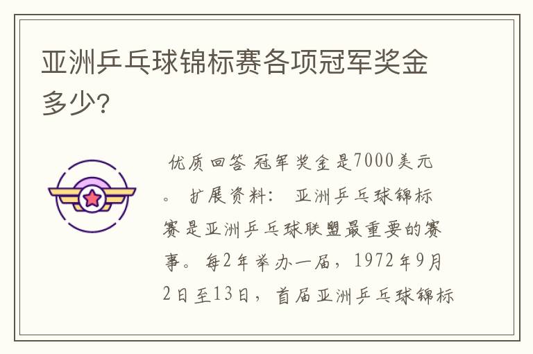 亚洲乒乓球锦标赛各项冠军奖金多少?