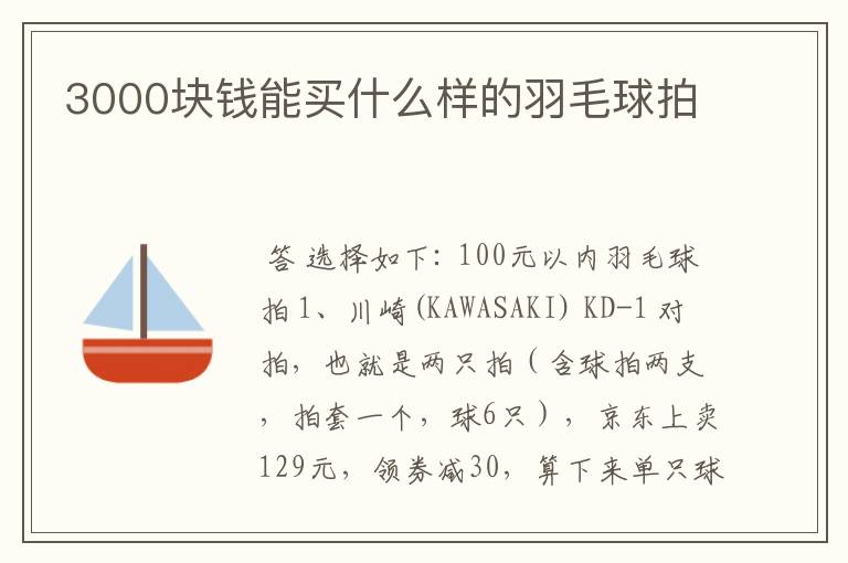 3000块钱能买什么样的羽毛球拍