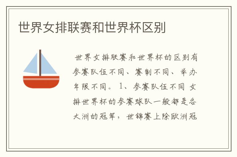 世界女排联赛和世界杯区别