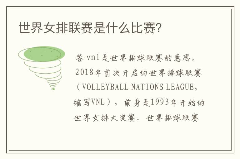 世界女排联赛是什么比赛?