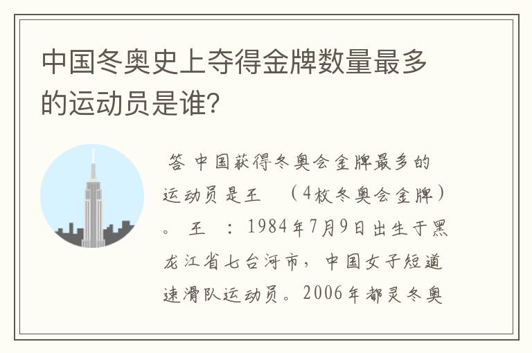 中国冬奥史上夺得金牌数量最多的运动员是谁?