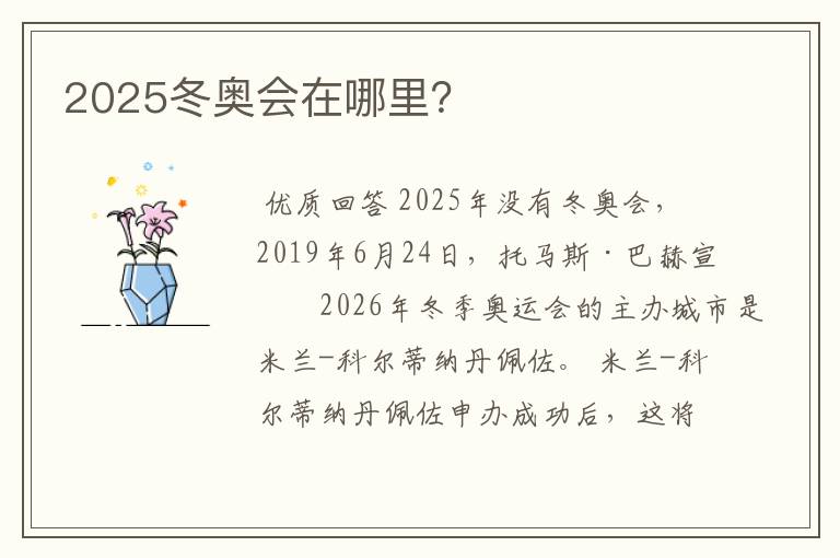2025冬奥会在哪里?