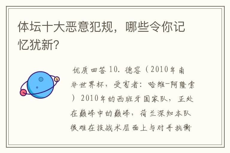 体坛十大恶意犯规,哪些令你记忆犹新?