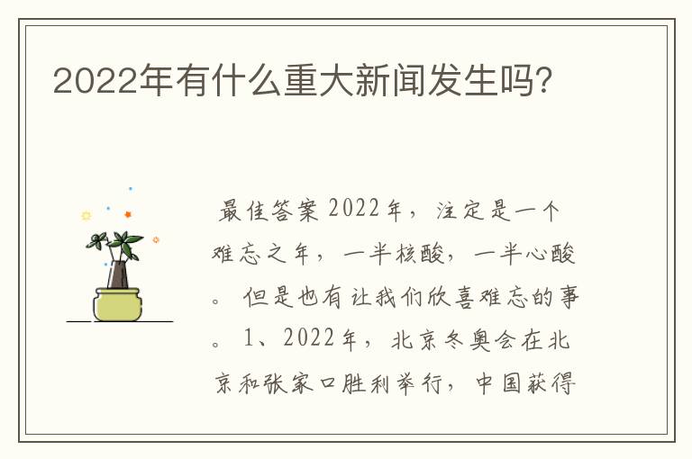 2022年有什么重大新闻发生吗?
