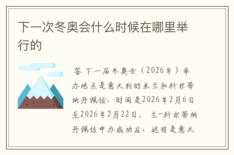 下一次冬奥会什么时候在哪里举行的