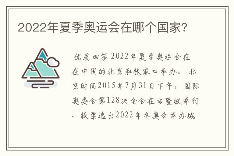 2022年夏季奥运会在哪个国家?