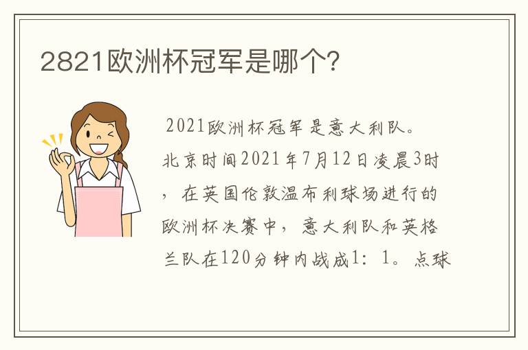 2821欧洲杯冠军是哪个?