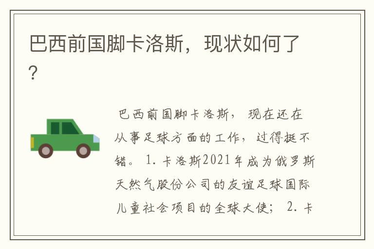 巴西前国脚卡洛斯,现状如何了?