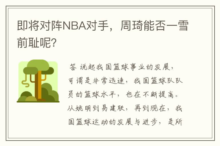 即将对阵NBA对手,周琦能否一雪前耻呢?