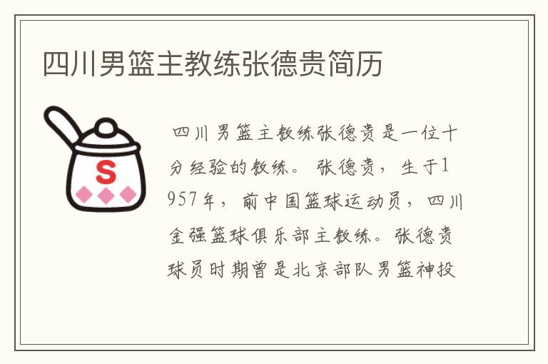 四川男篮主教练张德贵简历